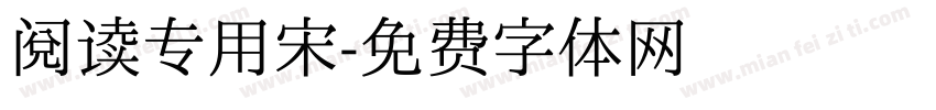 阅读专用宋字体转换