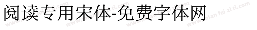 阅读专用宋体字体转换