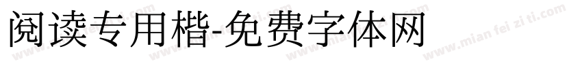 阅读专用楷字体转换