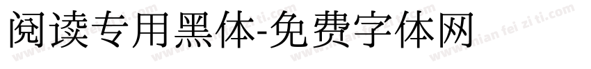阅读专用黑体字体转换