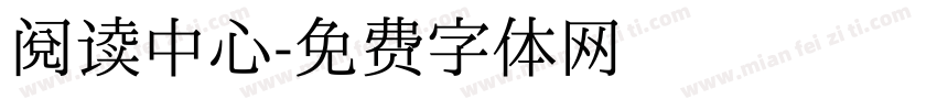 阅读中心字体转换