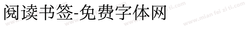 阅读书签字体转换