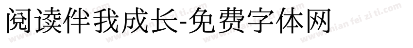 阅读伴我成长字体转换