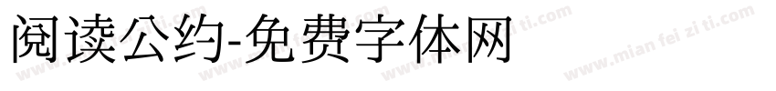 阅读公约字体转换