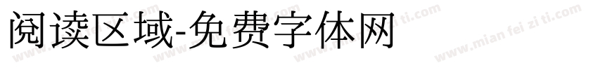 阅读区域字体转换
