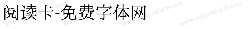 阅读卡字体转换