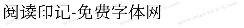 阅读印记字体转换