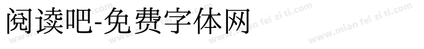 阅读吧字体转换