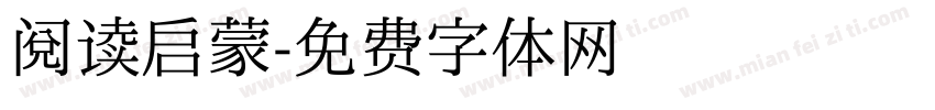 阅读启蒙字体转换