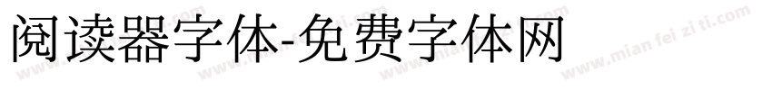 阅读器字体字体转换