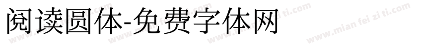 阅读圆体字体转换