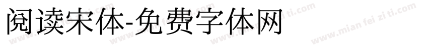 阅读宋体字体转换
