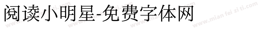 阅读小明星字体转换