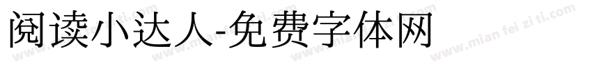 阅读小达人字体转换