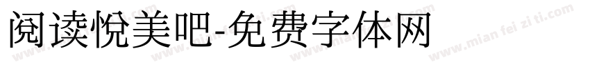 阅读悦美吧字体转换