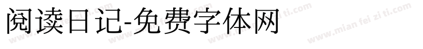 阅读日记字体转换