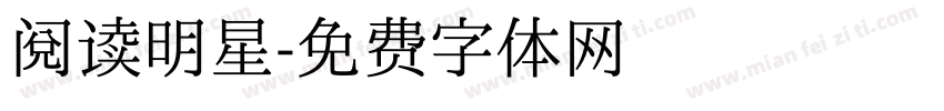 阅读明星字体转换