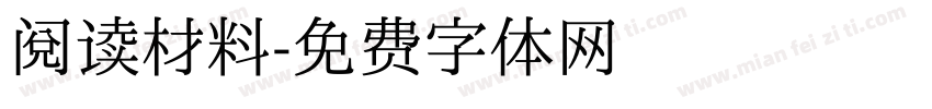 阅读材料字体转换