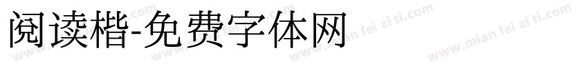 阅读楷字体转换