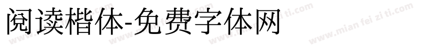 阅读楷体字体转换