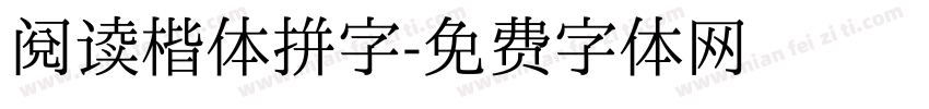 阅读楷体拼字字体转换