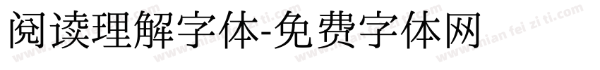 阅读理解字体字体转换