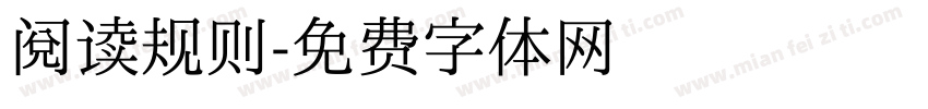 阅读规则字体转换
