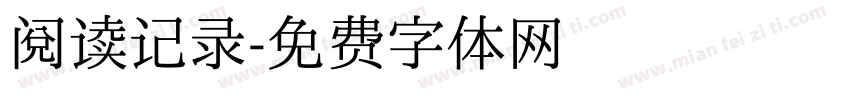 阅读记录字体转换