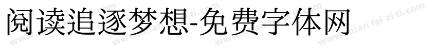 阅读追逐梦想字体转换