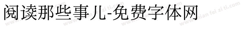 阅读那些事儿字体转换
