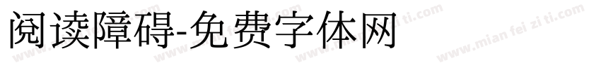 阅读障碍字体转换