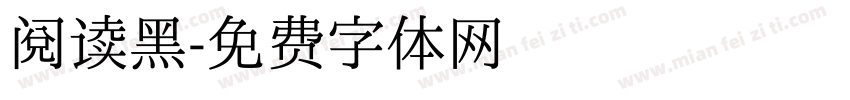 阅读黑字体转换