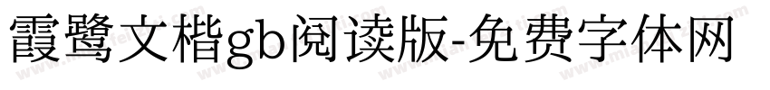 霞鹭文楷gb阅读版字体转换