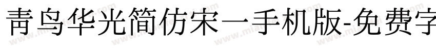 青鸟华光简仿宋一手机版字体转换