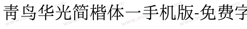 青鸟华光简楷体一手机版字体转换