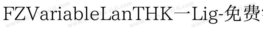 FZVariableLanTHK一Lig字体转换