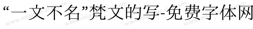 “一文不名”梵文的写字体转换