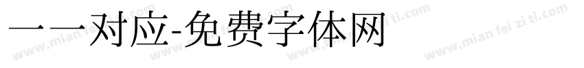 一一对应字体转换