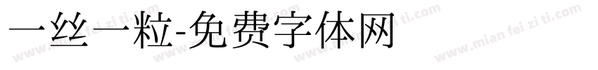 一丝一粒字体转换