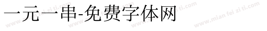 一元一串字体转换