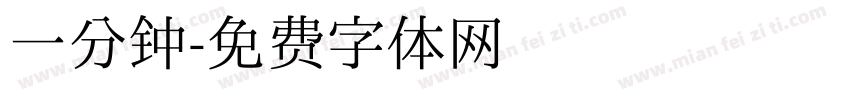 一分钟字体转换