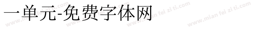 一单元字体转换