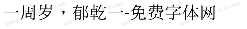 一周岁，郁乾一字体转换