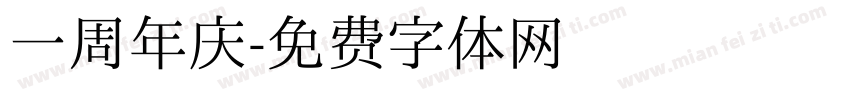 一周年庆字体转换