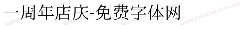 一周年店庆字体转换