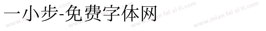 一小步字体转换