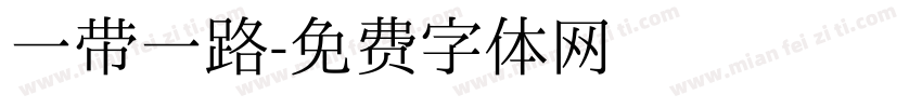 一带一路字体转换