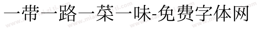 一带一路一菜一味字体转换