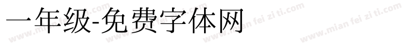 一年级字体转换