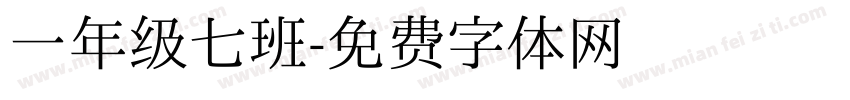 一年级七班字体转换